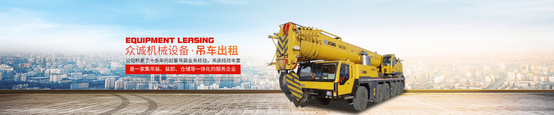 張家界眾誠(chéng)機(jī)械設(shè)備租賃有限公司|吊車(chē)出租_張家界高空作業(yè)車(chē)出租 張家界眾誠(chéng)機(jī)械設(shè)備租賃有限公司|吊車(chē)出租_張家界高空作業(yè)車(chē)出租